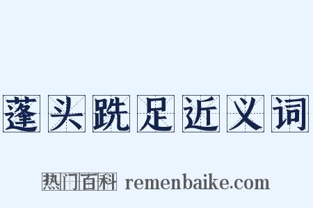 蓬头跣足近义词是什么意思的图片